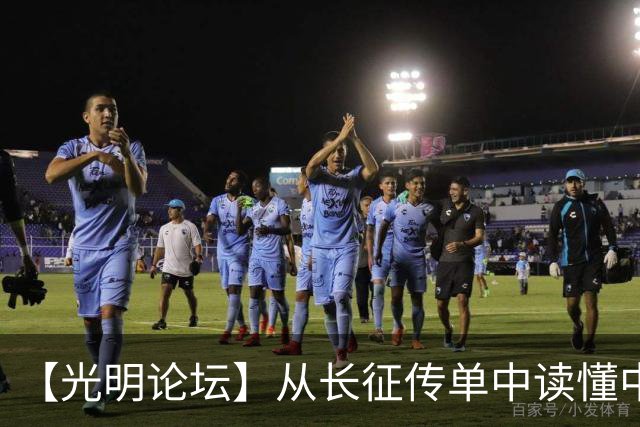 【光明论坛】从长征传单中读懂中国共产党优秀特质