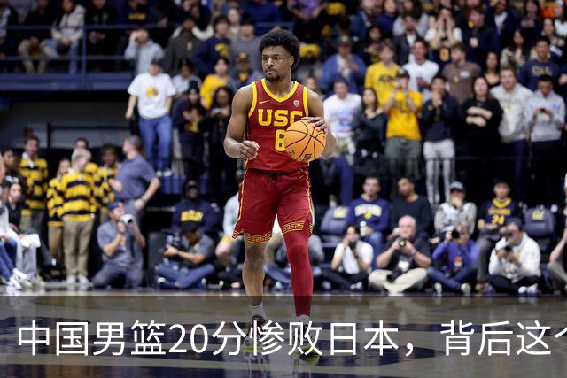 中国男篮20分惨败日本，背后这个严重的问题必须正视了