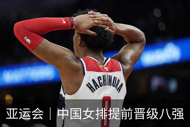 亚运会｜中国女排提前晋级八强