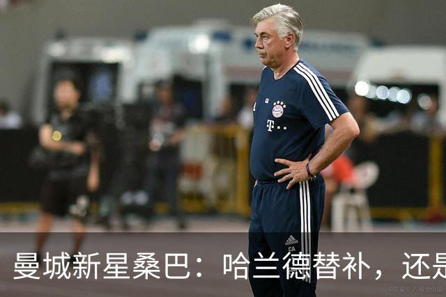 曼城新星桑巴：哈兰德替补，还是下一个博格巴？
