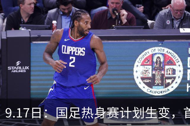 9.17日：国足热身赛计划生变，首战对手取消行程，赵松源或将迎来最佳表现机会