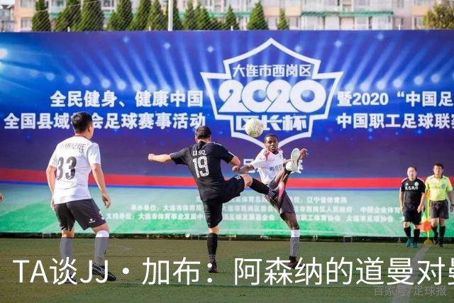 TA谈JJ·加布：阿森纳的道曼对曼联球迷来说就像“别人家的孩子”
